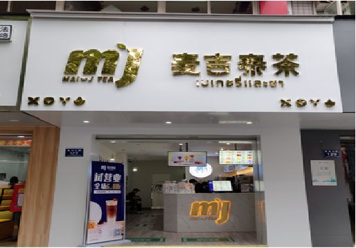 吉首奶茶店的招牌怎么做才吸引眼球？