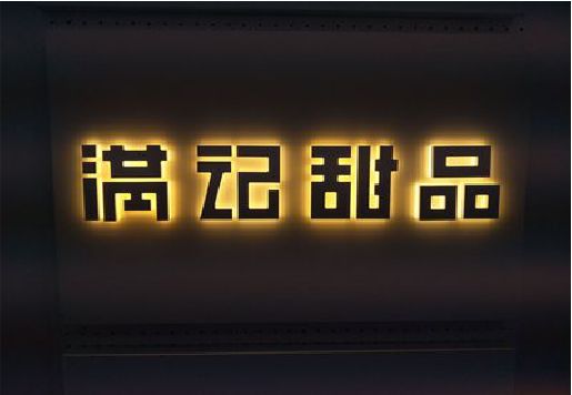 吉首发光字＆发光字招牌