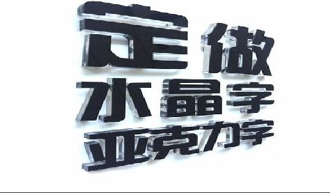 吉首门头水晶字的制作过程。
