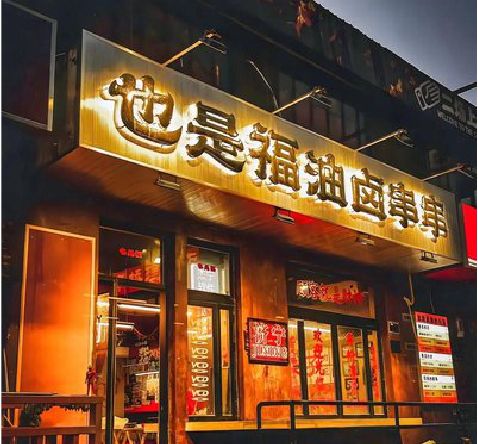 吉首店招的类型