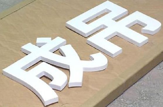 吉首PVC字广告制作介绍。