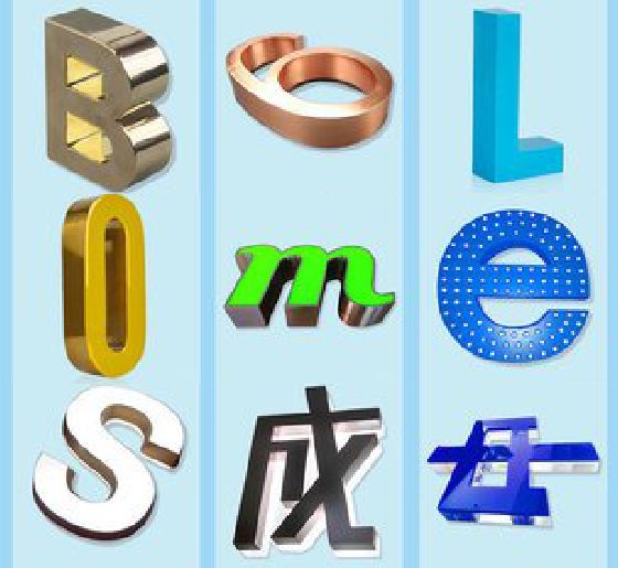 吉首门头广告字的种类。
