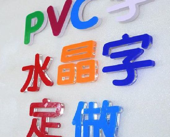 吉首门头水晶字的制作过程。