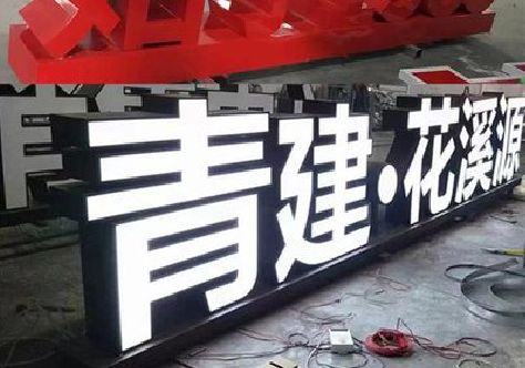 吉首打造更有特色的发光字招牌。