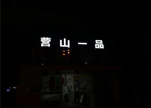 吉首发光字门头招牌日耗电量。