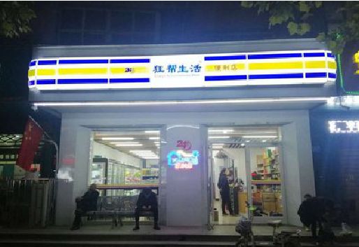 吉首连锁店超市招牌制作。