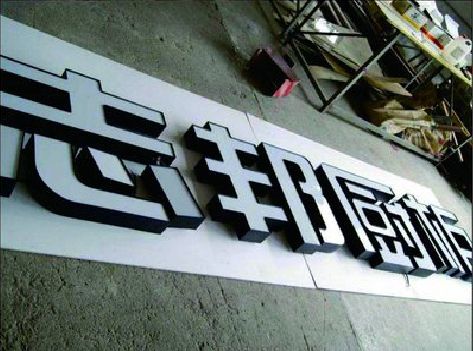 吉首不同门头广告招牌的工艺及适用行业。